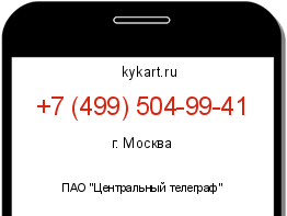Информация о номере телефона +7 (499) 504-99-41: регион, оператор
