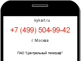 Информация о номере телефона +7 (499) 504-99-42: регион, оператор
