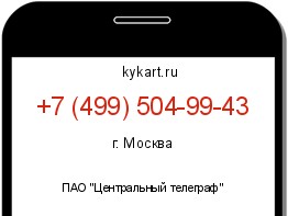Информация о номере телефона +7 (499) 504-99-43: регион, оператор