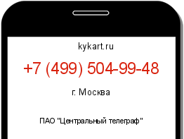 Информация о номере телефона +7 (499) 504-99-48: регион, оператор