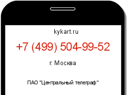 Информация о номере телефона +7 (499) 504-99-52: регион, оператор