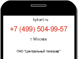Информация о номере телефона +7 (499) 504-99-57: регион, оператор