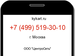 Информация о номере телефона +7 (499) 519-30-10: регион, оператор