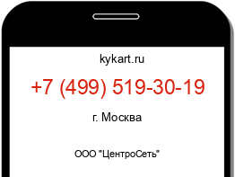 Информация о номере телефона +7 (499) 519-30-19: регион, оператор