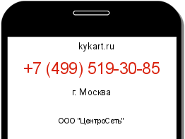 Информация о номере телефона +7 (499) 519-30-85: регион, оператор