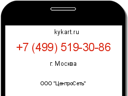 Информация о номере телефона +7 (499) 519-30-86: регион, оператор