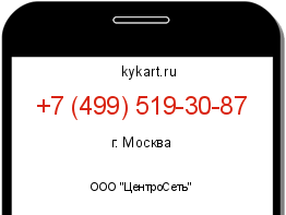 Информация о номере телефона +7 (499) 519-30-87: регион, оператор