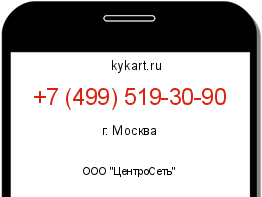 Информация о номере телефона +7 (499) 519-30-90: регион, оператор