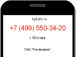 Информация о номере телефона +7 (499) 550-34-20: регион, оператор