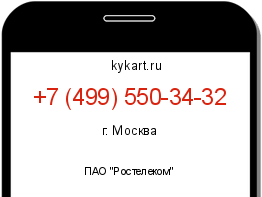 Информация о номере телефона +7 (499) 550-34-32: регион, оператор