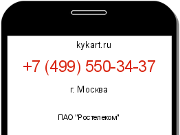 Информация о номере телефона +7 (499) 550-34-37: регион, оператор