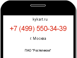 Информация о номере телефона +7 (499) 550-34-39: регион, оператор