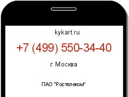 Информация о номере телефона +7 (499) 550-34-40: регион, оператор