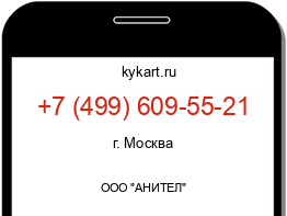 Информация о номере телефона +7 (499) 609-55-21: регион, оператор