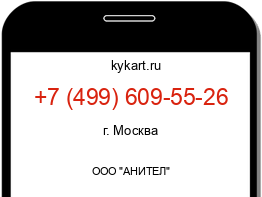 Информация о номере телефона +7 (499) 609-55-26: регион, оператор