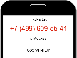 Информация о номере телефона +7 (499) 609-55-41: регион, оператор