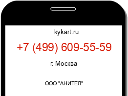 Информация о номере телефона +7 (499) 609-55-59: регион, оператор