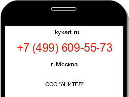 Информация о номере телефона +7 (499) 609-55-73: регион, оператор