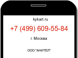 Информация о номере телефона +7 (499) 609-55-84: регион, оператор