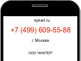 Информация о номере телефона +7 (499) 609-55-88: регион, оператор