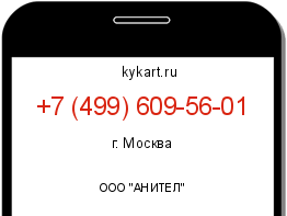 Информация о номере телефона +7 (499) 609-56-01: регион, оператор