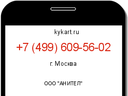 Информация о номере телефона +7 (499) 609-56-02: регион, оператор
