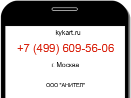 Информация о номере телефона +7 (499) 609-56-06: регион, оператор