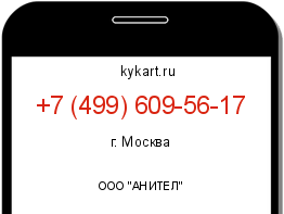 Информация о номере телефона +7 (499) 609-56-17: регион, оператор