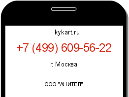Информация о номере телефона +7 (499) 609-56-22: регион, оператор