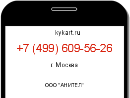 Информация о номере телефона +7 (499) 609-56-26: регион, оператор