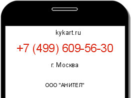Информация о номере телефона +7 (499) 609-56-30: регион, оператор