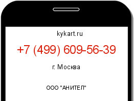 Информация о номере телефона +7 (499) 609-56-39: регион, оператор