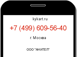 Информация о номере телефона +7 (499) 609-56-40: регион, оператор
