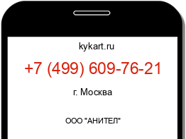 Информация о номере телефона +7 (499) 609-76-21: регион, оператор