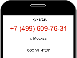 Информация о номере телефона +7 (499) 609-76-31: регион, оператор