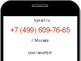 Информация о номере телефона +7 (499) 609-76-65: регион, оператор