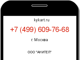 Информация о номере телефона +7 (499) 609-76-68: регион, оператор