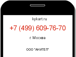 Информация о номере телефона +7 (499) 609-76-70: регион, оператор