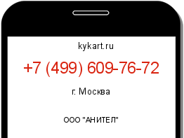 Информация о номере телефона +7 (499) 609-76-72: регион, оператор