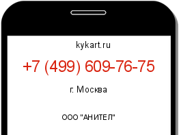 Информация о номере телефона +7 (499) 609-76-75: регион, оператор