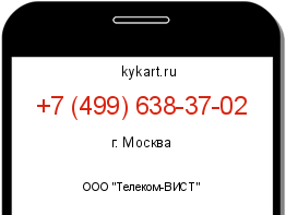 Информация о номере телефона +7 (499) 638-37-02: регион, оператор