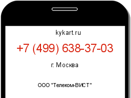 Информация о номере телефона +7 (499) 638-37-03: регион, оператор