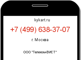 Информация о номере телефона +7 (499) 638-37-07: регион, оператор