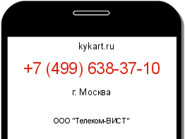 Информация о номере телефона +7 (499) 638-37-10: регион, оператор