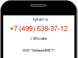 Информация о номере телефона +7 (499) 638-37-12: регион, оператор