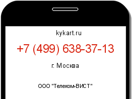 Информация о номере телефона +7 (499) 638-37-13: регион, оператор