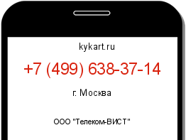 Информация о номере телефона +7 (499) 638-37-14: регион, оператор