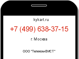 Информация о номере телефона +7 (499) 638-37-15: регион, оператор