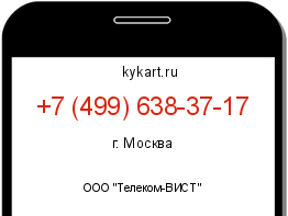 Информация о номере телефона +7 (499) 638-37-17: регион, оператор