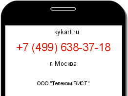 Информация о номере телефона +7 (499) 638-37-18: регион, оператор